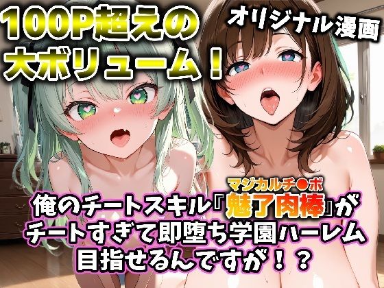 俺のチートスキル『魅了肉棒（マジカルチ●ポ）』がチートすぎて即堕ち学園ハーレム目指せるんですが！？【かにたま堂】