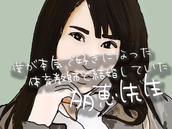 僕が本気で好きになった  体育教師と結婚していた多恵先生 画像1