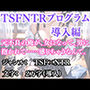突然美少女にされた俺 TSFNTRプログラム  導入編