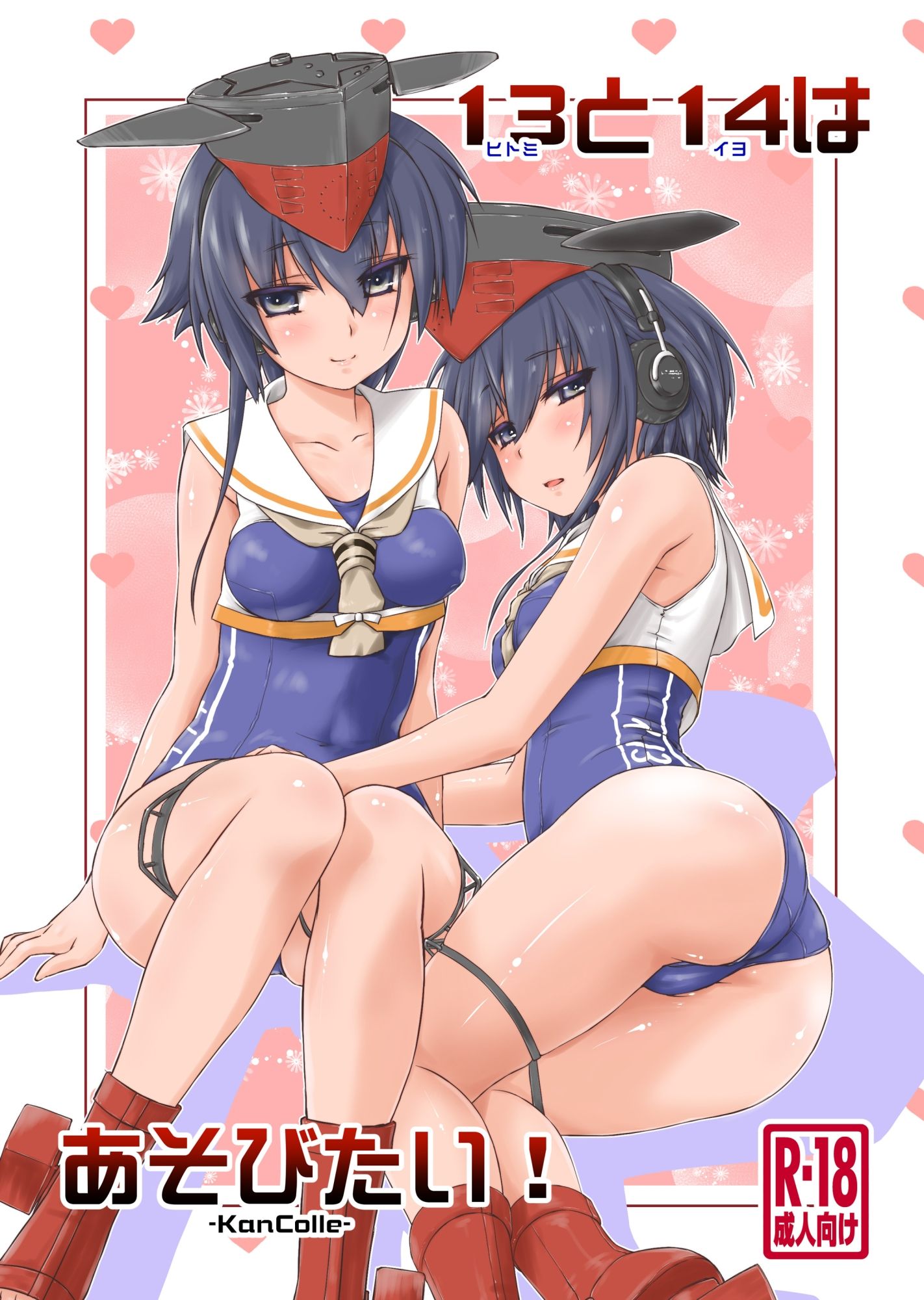 サンプル画像1:13と14はあそびたい！(致命傷) [d_692193]