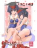 13と14はあそびたい！