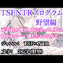 突然美少女にされた俺 TSFNTRプログラム  野望編