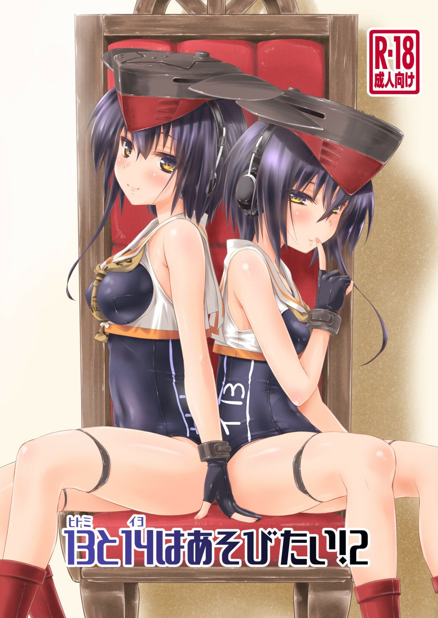 13と14はあそびたい!2 画像1