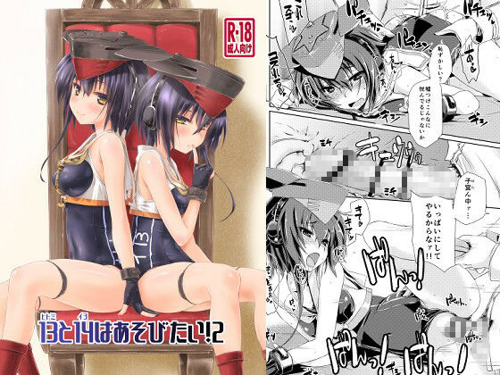 13と14はあそびたい！2 画像1