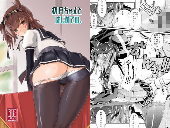 初月ちゃんとはじめての。 画像1