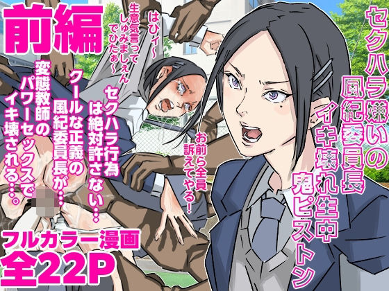 セクハラ嫌いの風紀委員長にイキ壊れ生中鬼ピストン（前編） 画像1