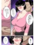 【フルカラー版】僕の妻が寝取られた日  〜隣人の責めに堕ちていく39歳垂れ乳主婦〜