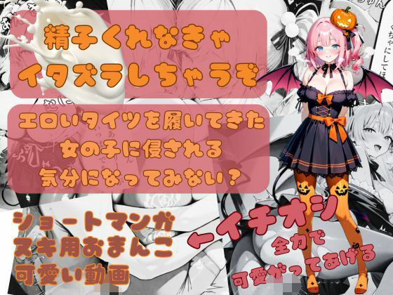 精子くれなきゃイタズラしちゃうぞ 画像1