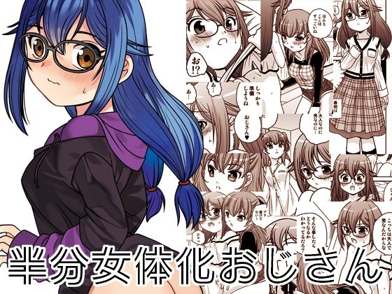 半分女体化おじさん 画像1