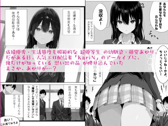 超優等生な俺の幼馴染が有名エロ配信者だった件 総集編1 画像1