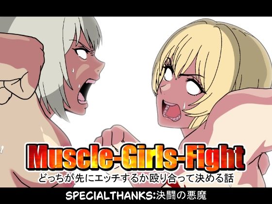 【無料エロ漫画】MuscleGirsFight-どっちが先にエッチするか殴り合って決める話-(悪魔がきたりて) d_692434