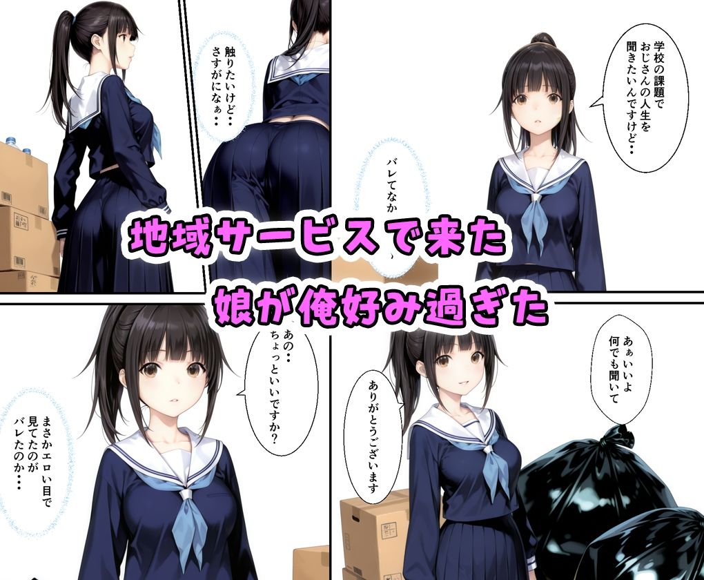 地域サービスで訪れた娘が可愛すぎたので同情を誘って中出しした話-1