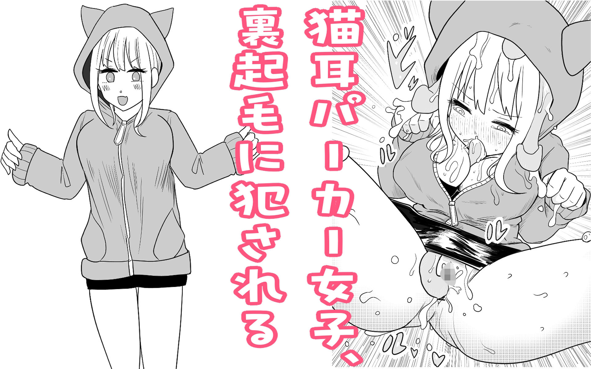 サンプル画像1:猫耳パーカー女子、裏起毛に犯●れる(リコピン=りこぴん) [d_692546]