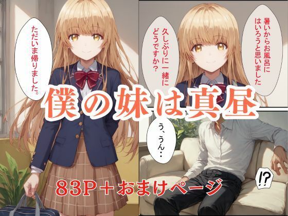 妹の真昼に誘われてお風呂にはいった件 画像1