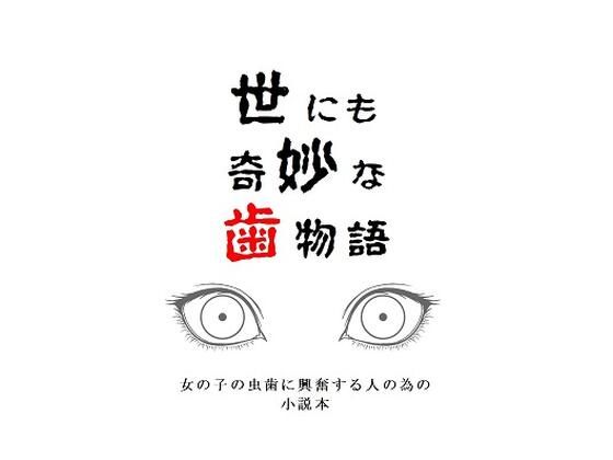 世にも奇妙な歯物語 画像1