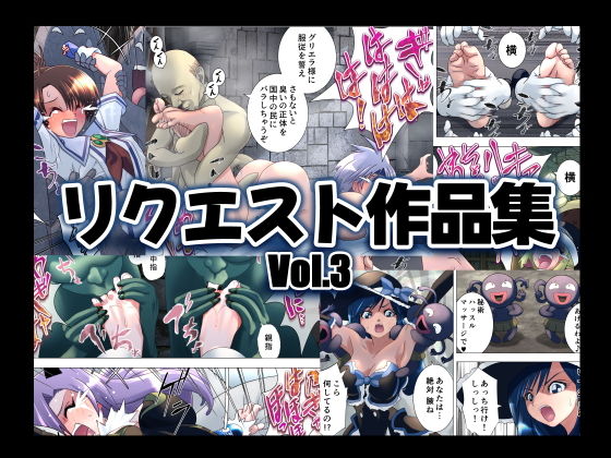 【無料エロ漫画】リクエスト作品集Vol.3(マジックハンズ) d_692603