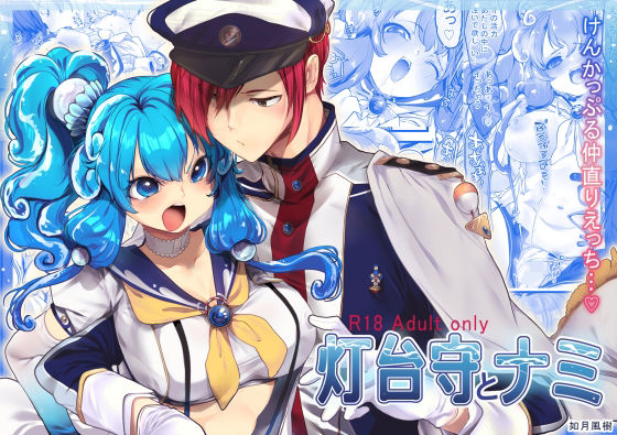 灯台守とナミのタイトル画像