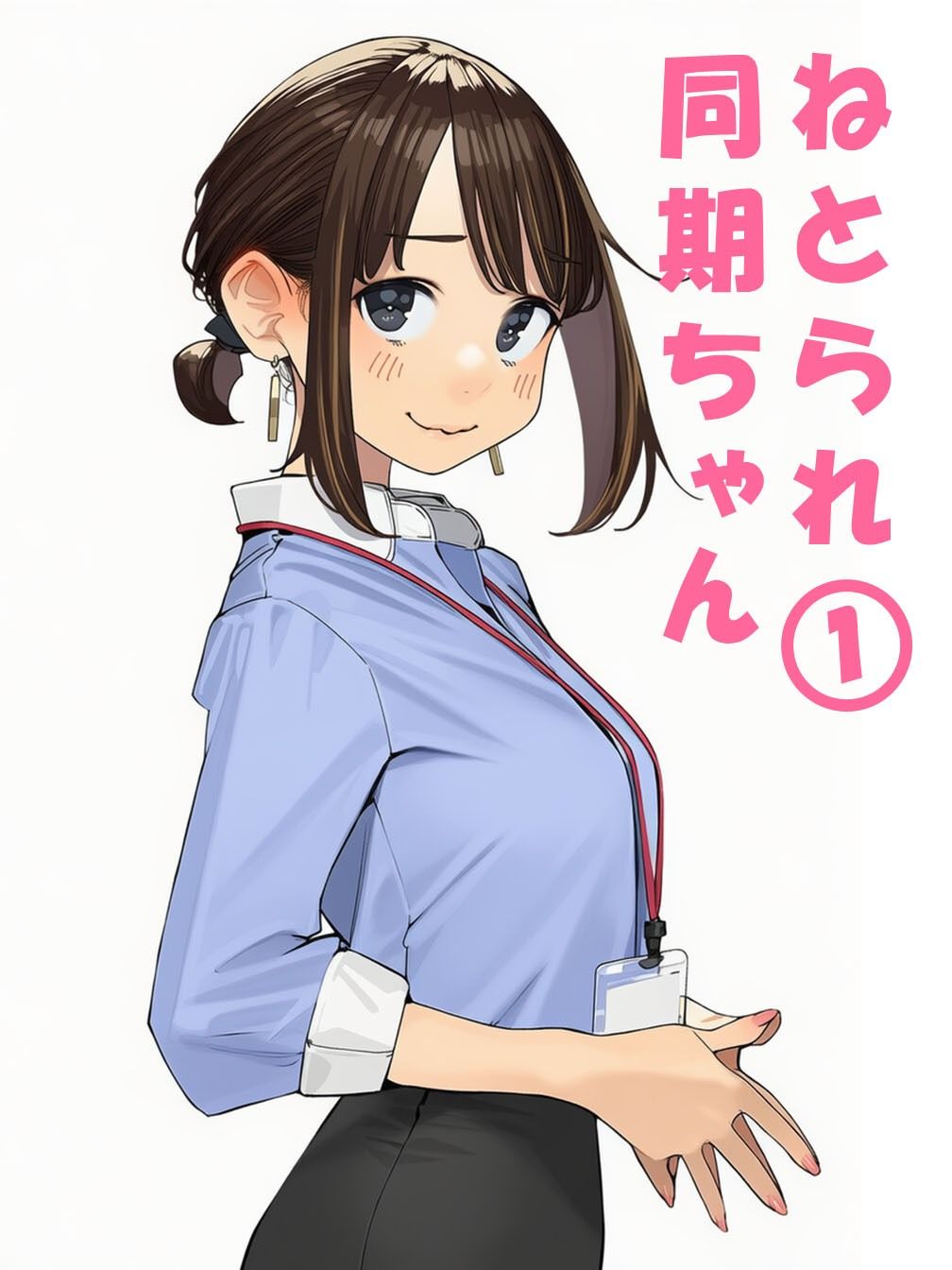 寝取られ〇期ちゃん 画像1