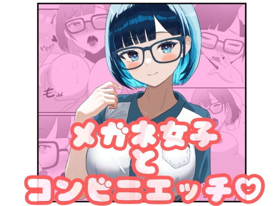 メガネ女子とコンビニエッチ 画像1