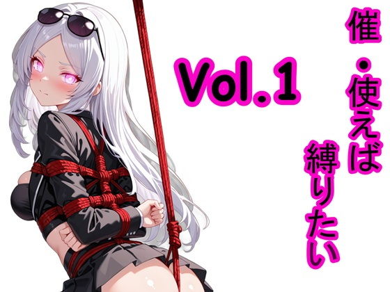 催●使えば縛りたい Vol.1 画像1
