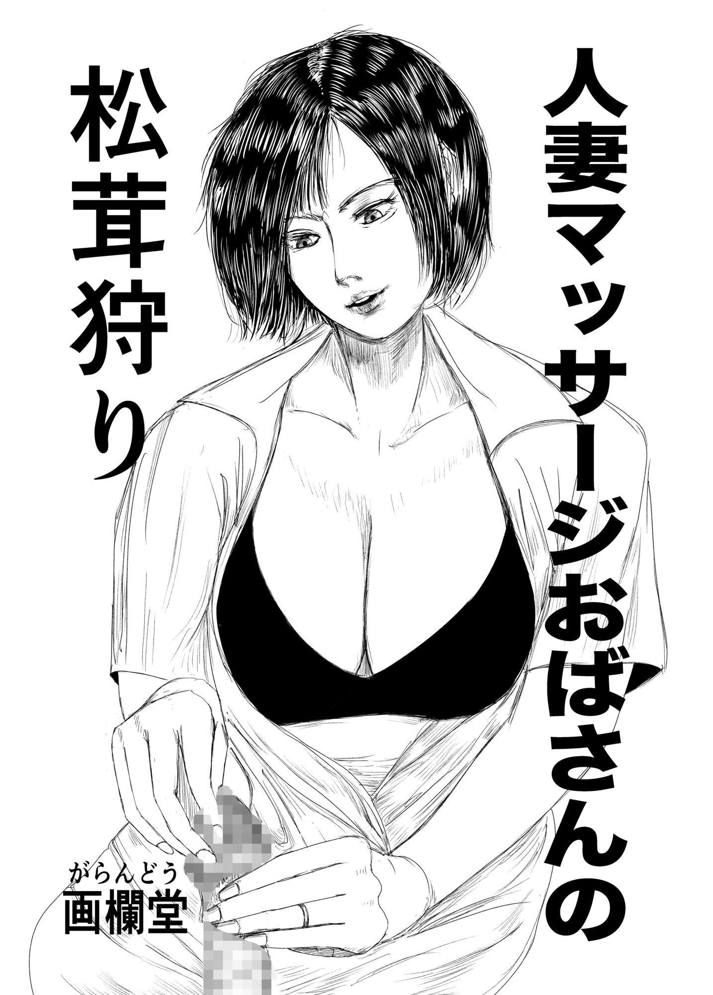 人妻マッサージおばさんの松茸狩り 画像2