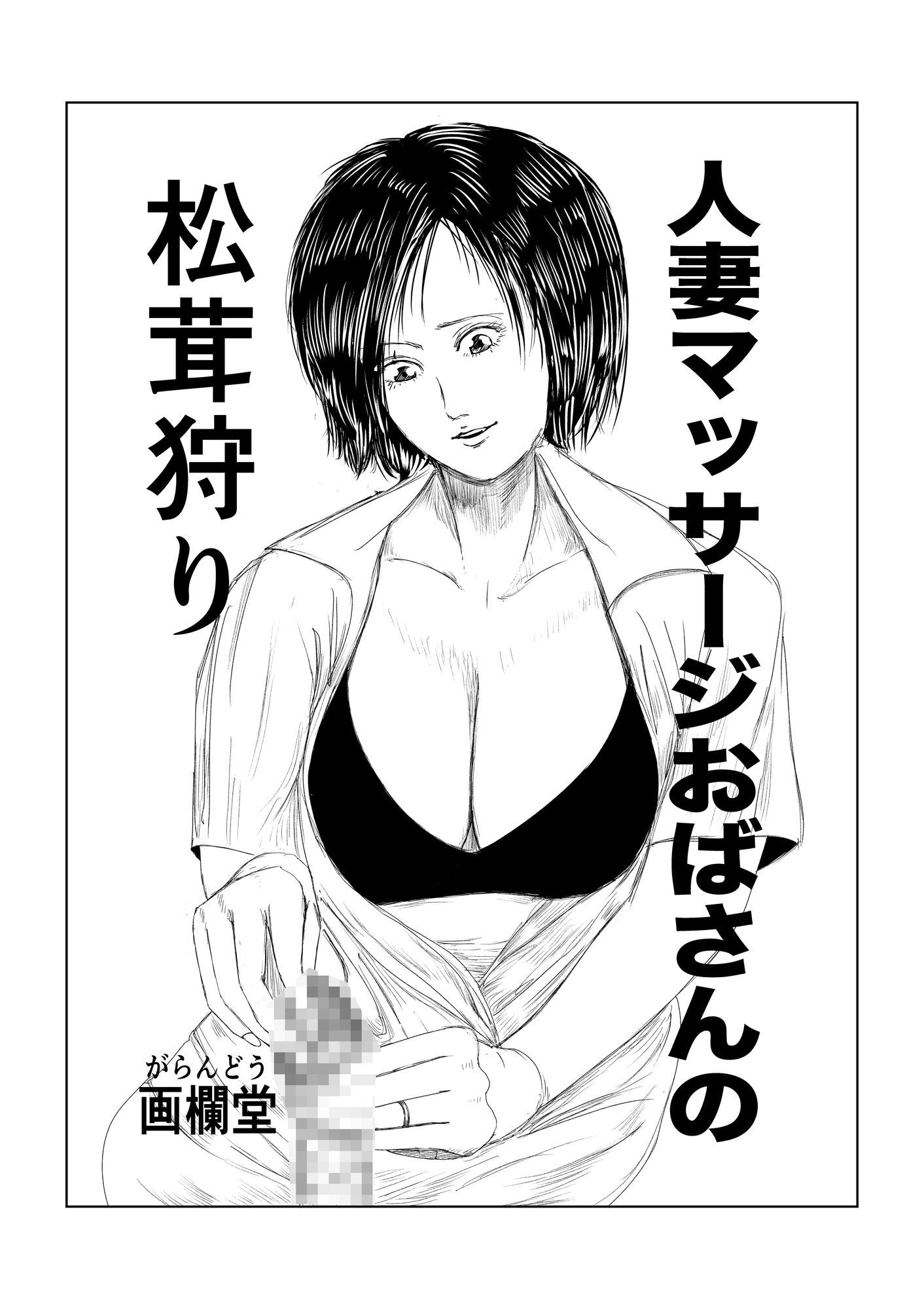 サンプル画像2:人妻マッサージおばさんの松茸狩り(画欄堂) [d_692685]