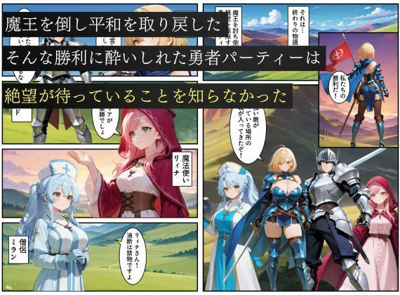 悪堕ちした女勇者パーティー〜魔王を倒したが、敵の罠によって闇堕ちしてしまう〜 画像1