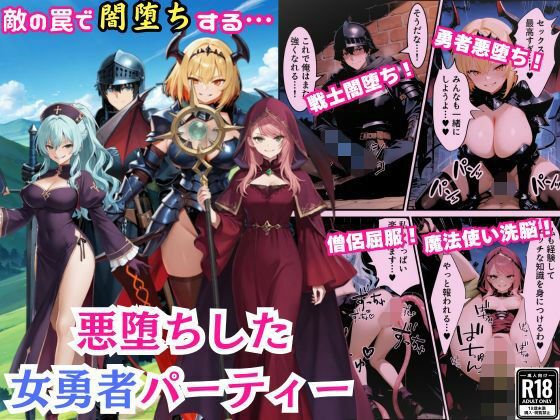 悪堕ちした女勇者パーティー〜魔王を倒したが、敵の罠によって闇堕ちしてしまう〜 画像1