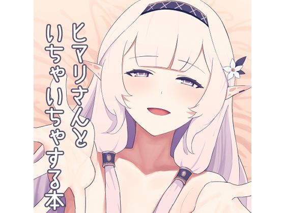 【無料エロ漫画】ヒマリさんといちゃいちゃする本(apartで待ってる) d_692721