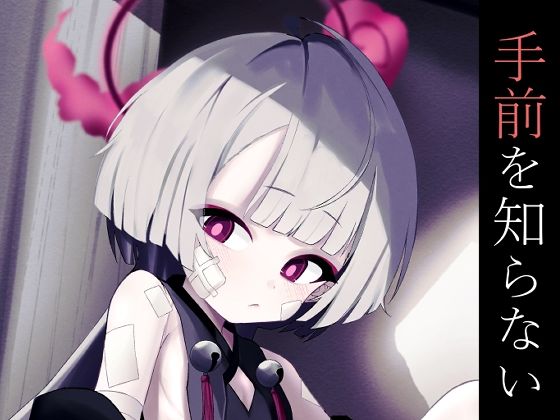 【無料エロ漫画】手前を知らない(apartで待ってる) d_692734