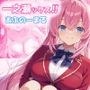 一之瀬ックス？あぶのーまる
