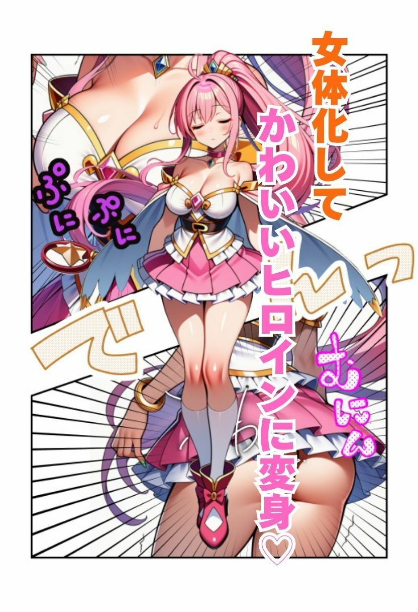 サンプル画像3:【TS魔法少女】性転換した変身ヒロインが触手に拘束中出しされる！(絵師まだら) [d_692771]