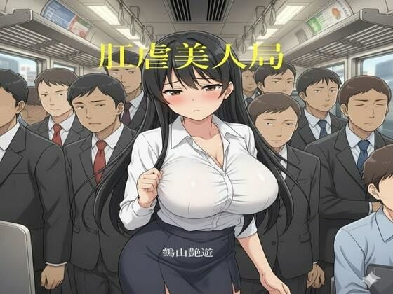 肛虐美人局 ver1.1 画像1