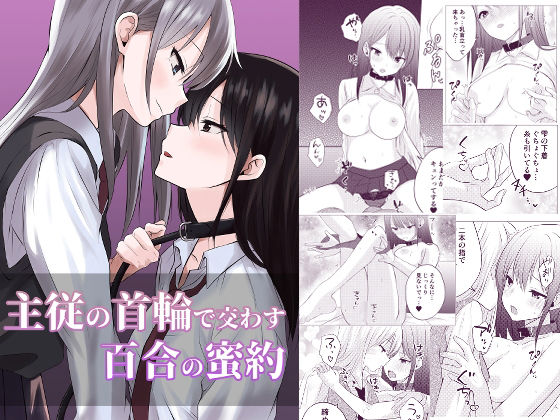 主従の首輪で交わす百合の蜜約【とうきび畑でつかまえて】
