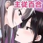 主従の首輪で交わす百合の蜜約