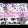 突然美少女にされた俺 TSFNTRプログラム（完全版）