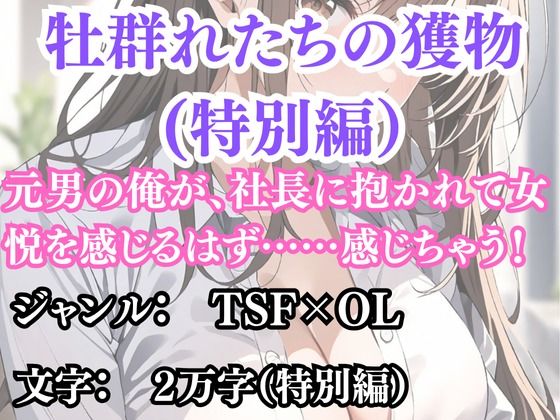 突然美少女にされた俺 牡群れたちの獲物 特別編 画像1