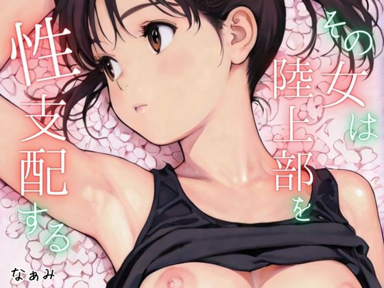 その女は陸上部を性支配する 画像1