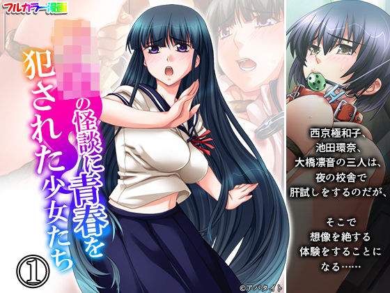 学校の怪談に青春を犯●れた少女たち! 1巻