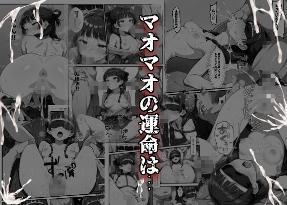 マオマオを孕め倒せ 画像8