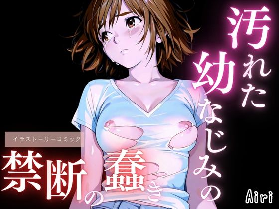 汚れた幼なじみの禁断の蠢き 画像1