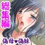 仰天！近親相姦サービス！家庭内ハーレムへようこそ  ＜総集編＞