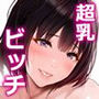 びばビッチ！