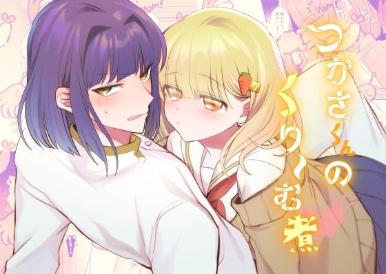 つかさくんのくり〜む煮のタイトル画像