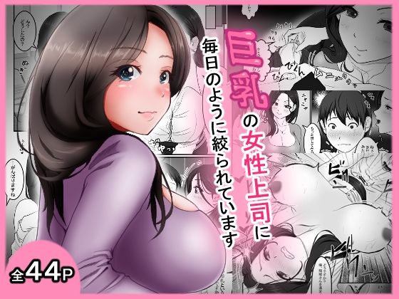 【無料エロ漫画】巨乳の女性上司に毎日のように絞られています(アオキアカ) d_693133