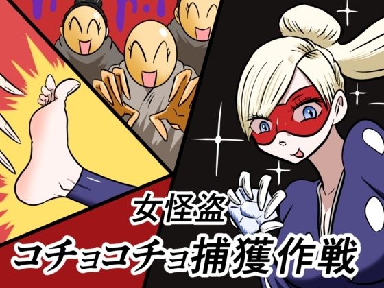 女怪盗コチョコチョ捕獲作戦 画像1