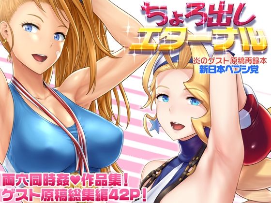 ちょろ出しエターナル【新日本ペプシ党】