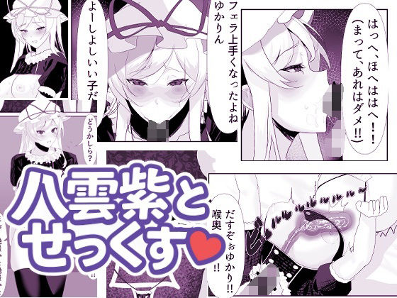 八雲紫とせっくす(はーと)