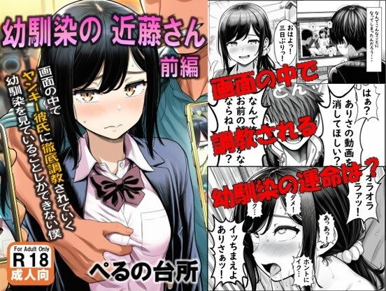幼馴染の近藤さん  前編  〜画面の中で ヤンキー彼氏に徹底調教されていく 幼馴染を見ていることしかできない僕〜 画像1