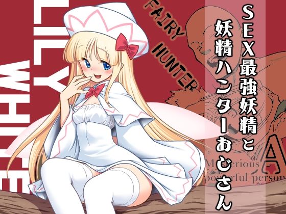 【世捨人な漫画描き】リリーとSEX対戦をしまくるのだ…『SEX最強妖精と妖精ハンターおじさん』